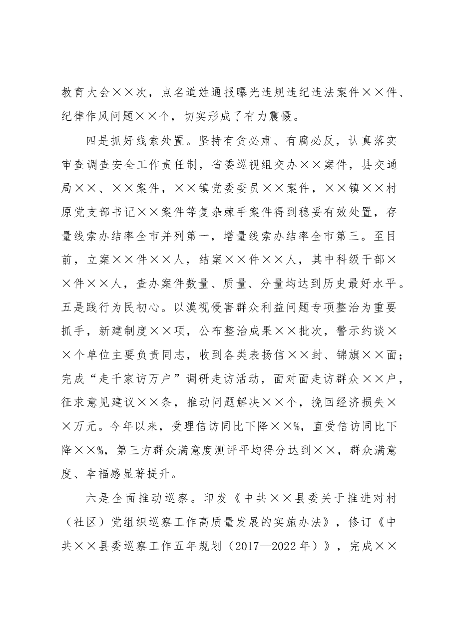 县委常委、纪委书记、监委主任2020年述学述职述责述廉述法报告.docx，第4页预览