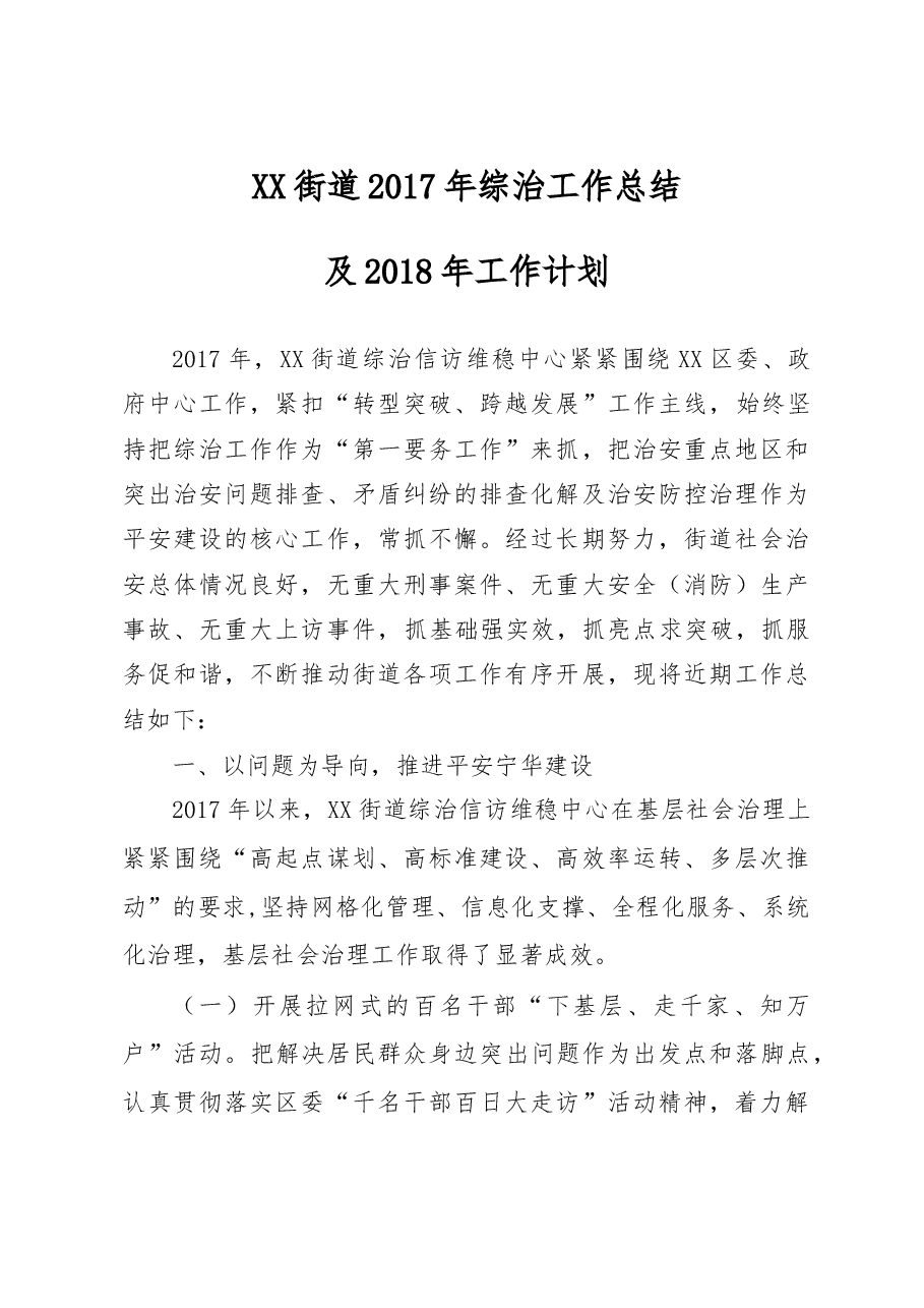 XX街道2017年综治工作总结及2017年工作计划.doc,第1页预览