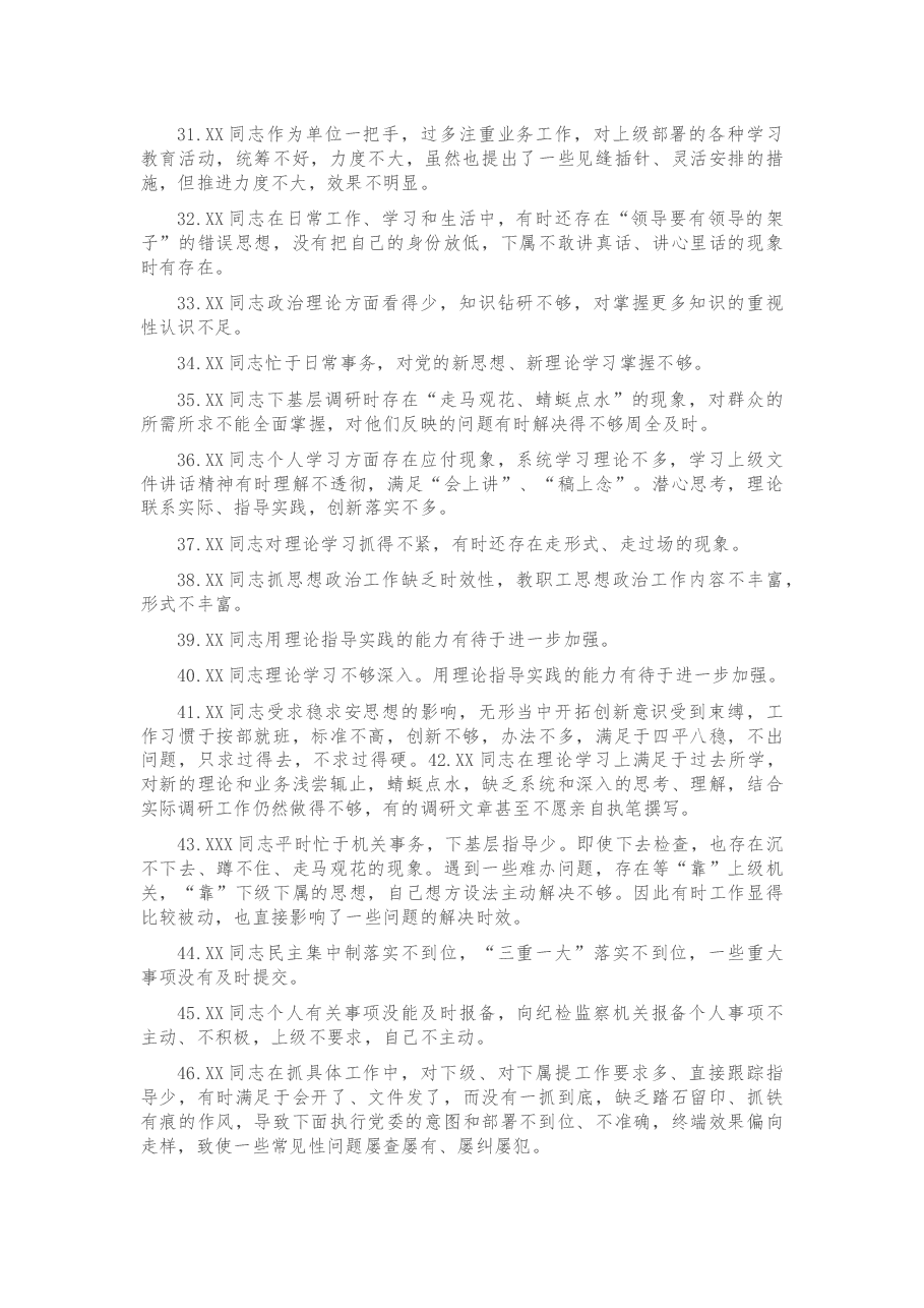 民主生活会互相批评意见200条.docx,第3页预览