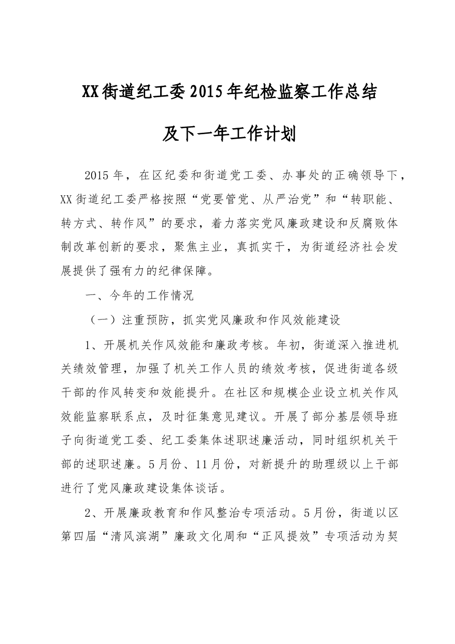 XX街道纪工委2015年纪检监察工作总结及下一年工作计划.doc,第1页预览