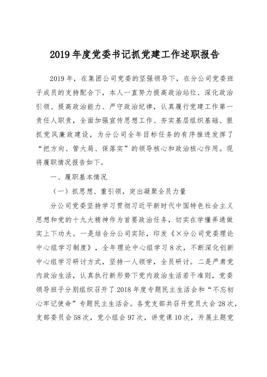 (原创)2019年度党委书记抓党建工作述职报告.docx,第1页预览