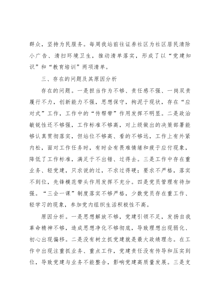 X市X站党支部书记2020年度抓党建工作述职报告.docx,第4页预览