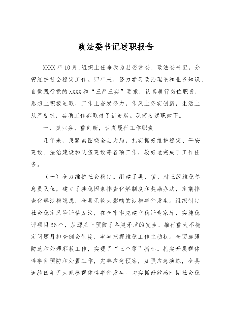 政法委书记述职报告.docx,第1页预览