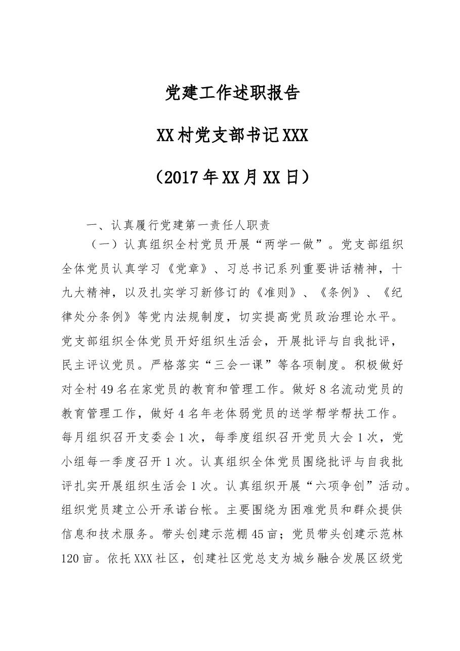 XX村党支部书记抓党建述职报告.doc，第1页预览