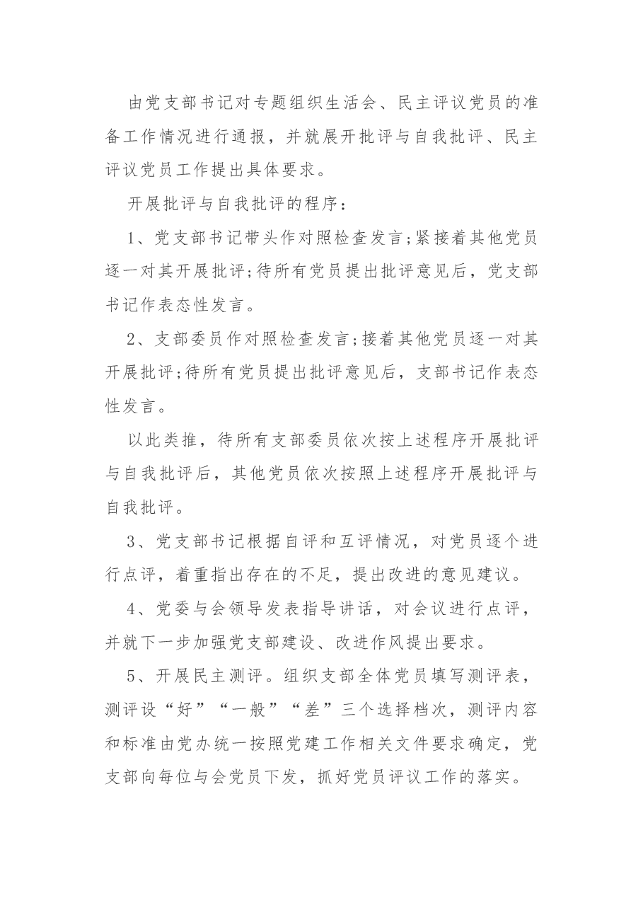 党支部组织生活会实施方案.docx,第3页预览