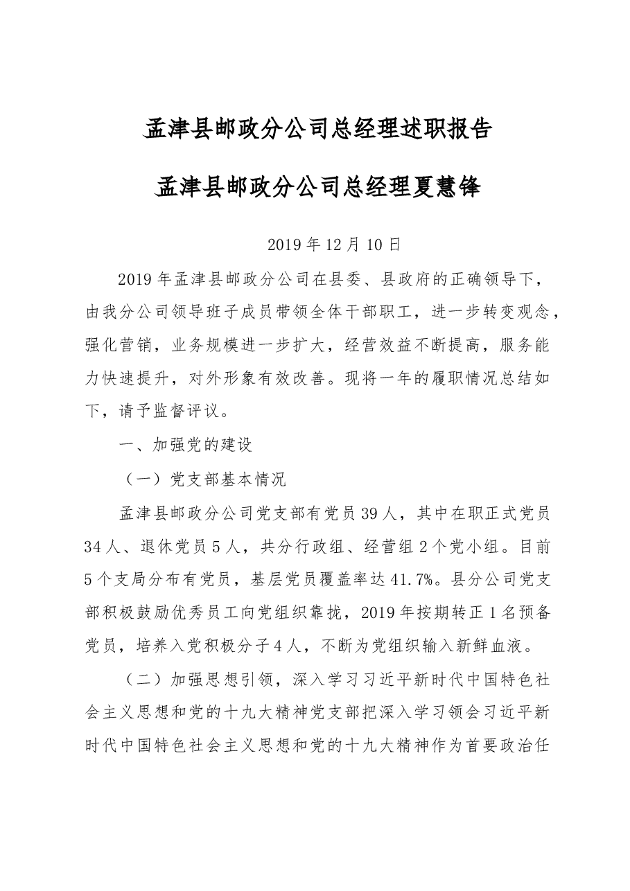 邮政分公司总经理述职报告.docx，第1页预览