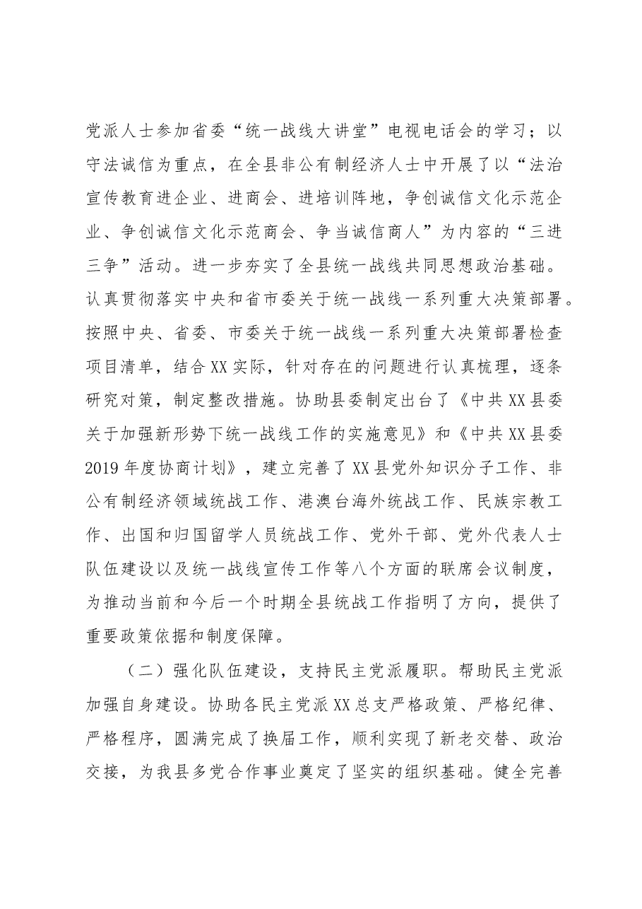（原创）统战部长述职述廉述法报告.docx，第3页预览