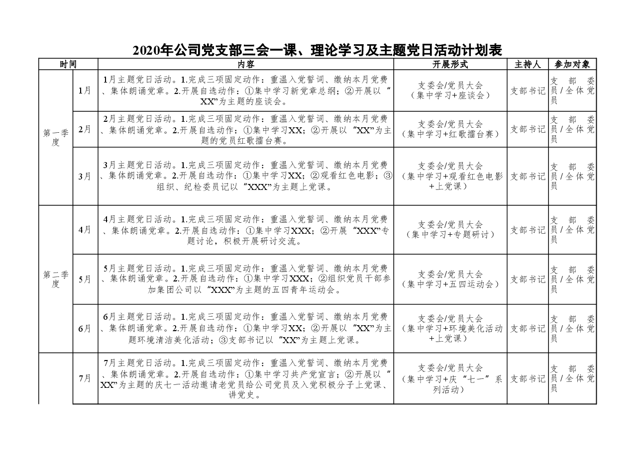 【职场文档】2020年公司党支部三会一课理论学习及主题党日活动计划表.xlsx,第1页预览