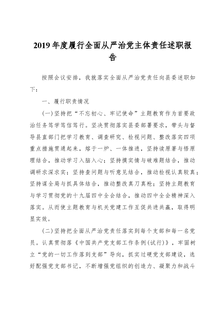【每日范文】2019年度履行全面从严治党主体责任述职报告.docx,第1页预览