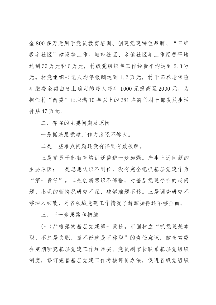 金昌市委书记吴明明同志抓党建述职报告.doc,第2页预览