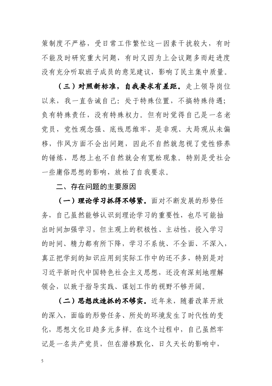 2018年度党委书记民主生活会剖析材料(范文).docx,第2页预览