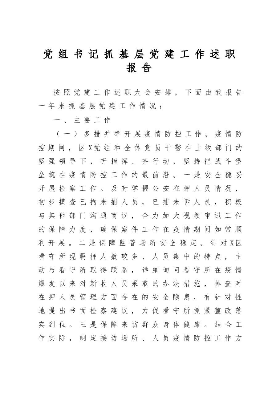 检察院党组书记抓基层党建工作述职报告.docx,第1页预览