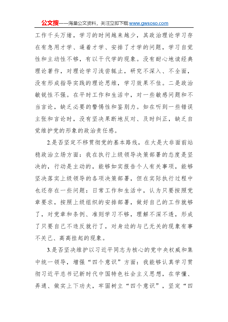“不忘初心、牢记使命”对照党章党规“十八个是否”检视检查个人剖析材料.docx,第4页预览