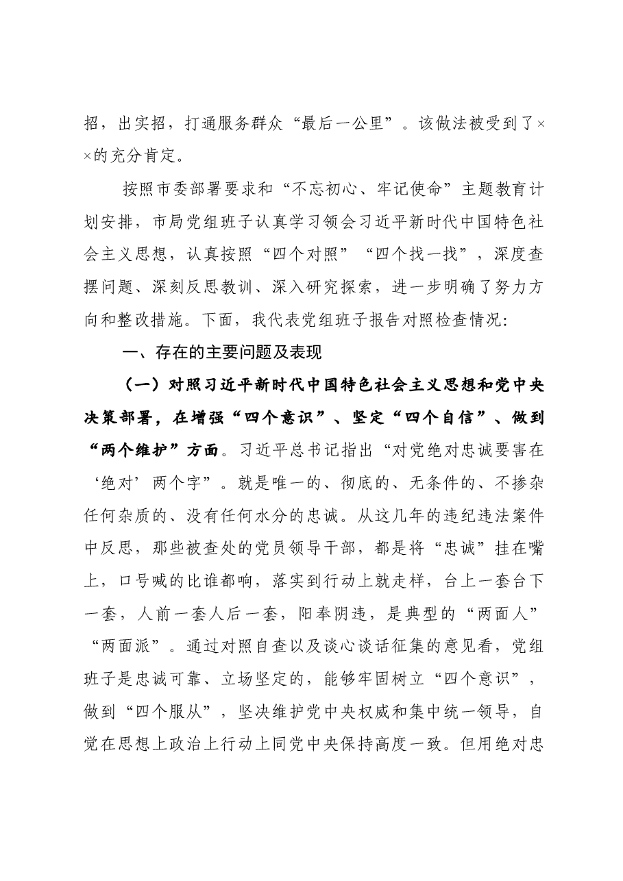 主题教育班子民主生活会对照检查材料.docx,第2页预览