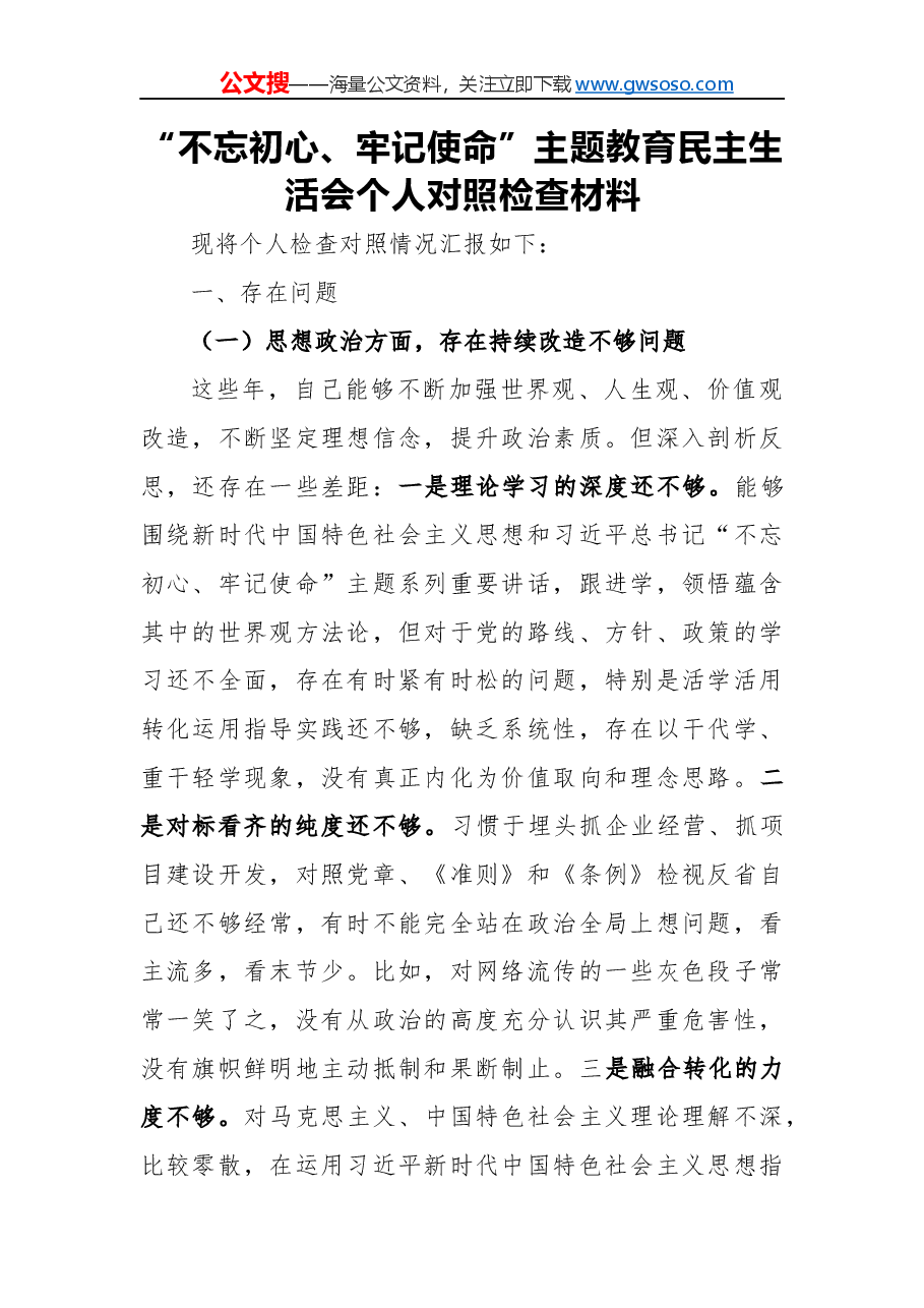 “不忘初心、牢记使命”主题教育民主生活会个人对照检查材料（一）.docx，第1页预览