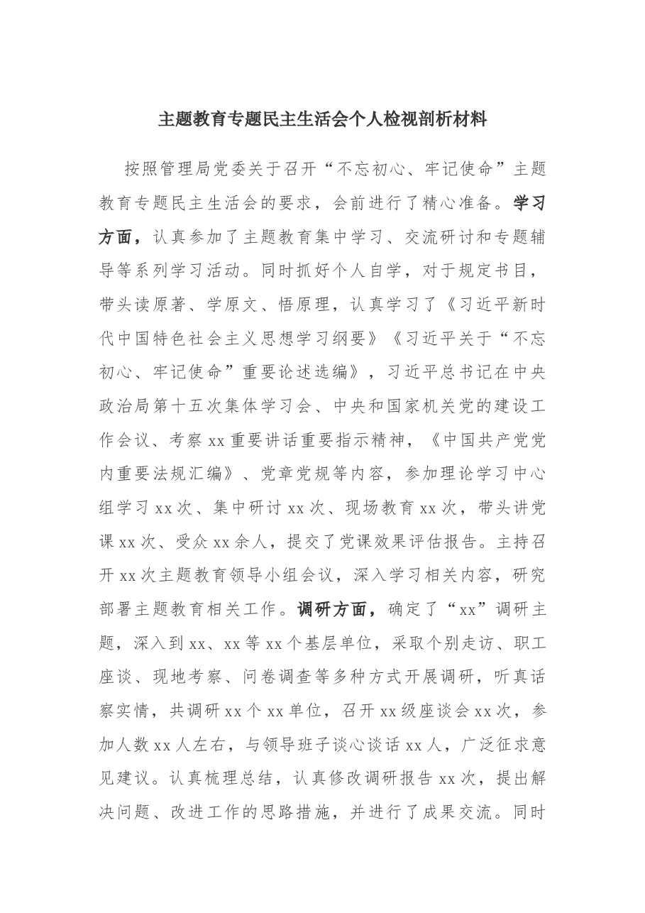 主题教育专题民主生活会个人检视剖析材料.docx,第1页预览