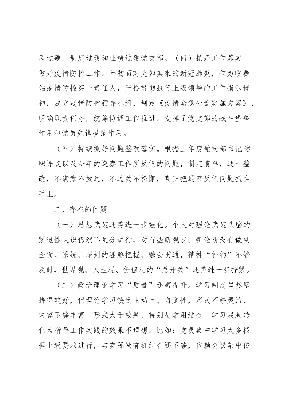 收费站党支部书记2020年抓党建工作述职报告.docx,第2页预览