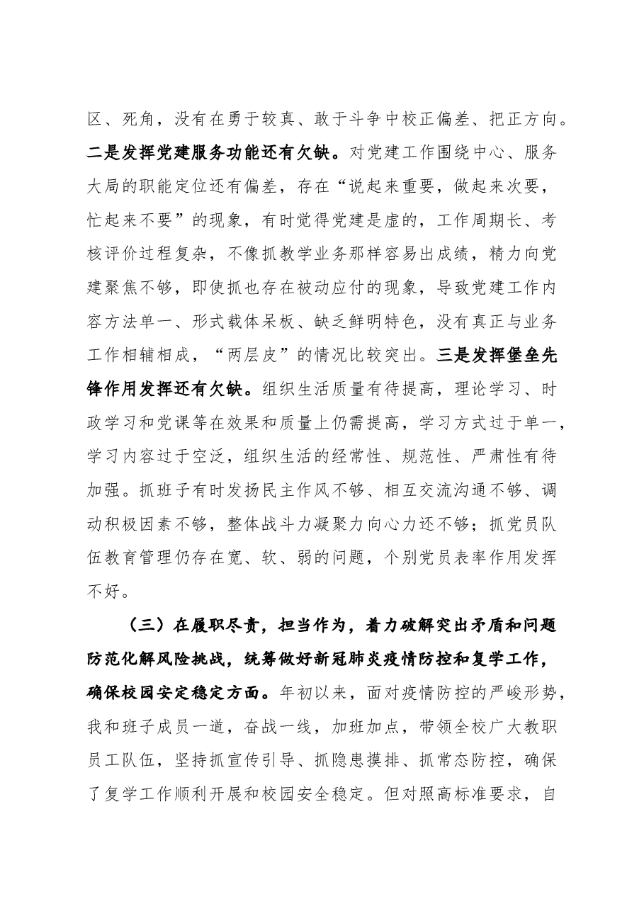 学校党委党总支书记2020年度民主生活会五个方面对照检查材料.docx,第3页预览