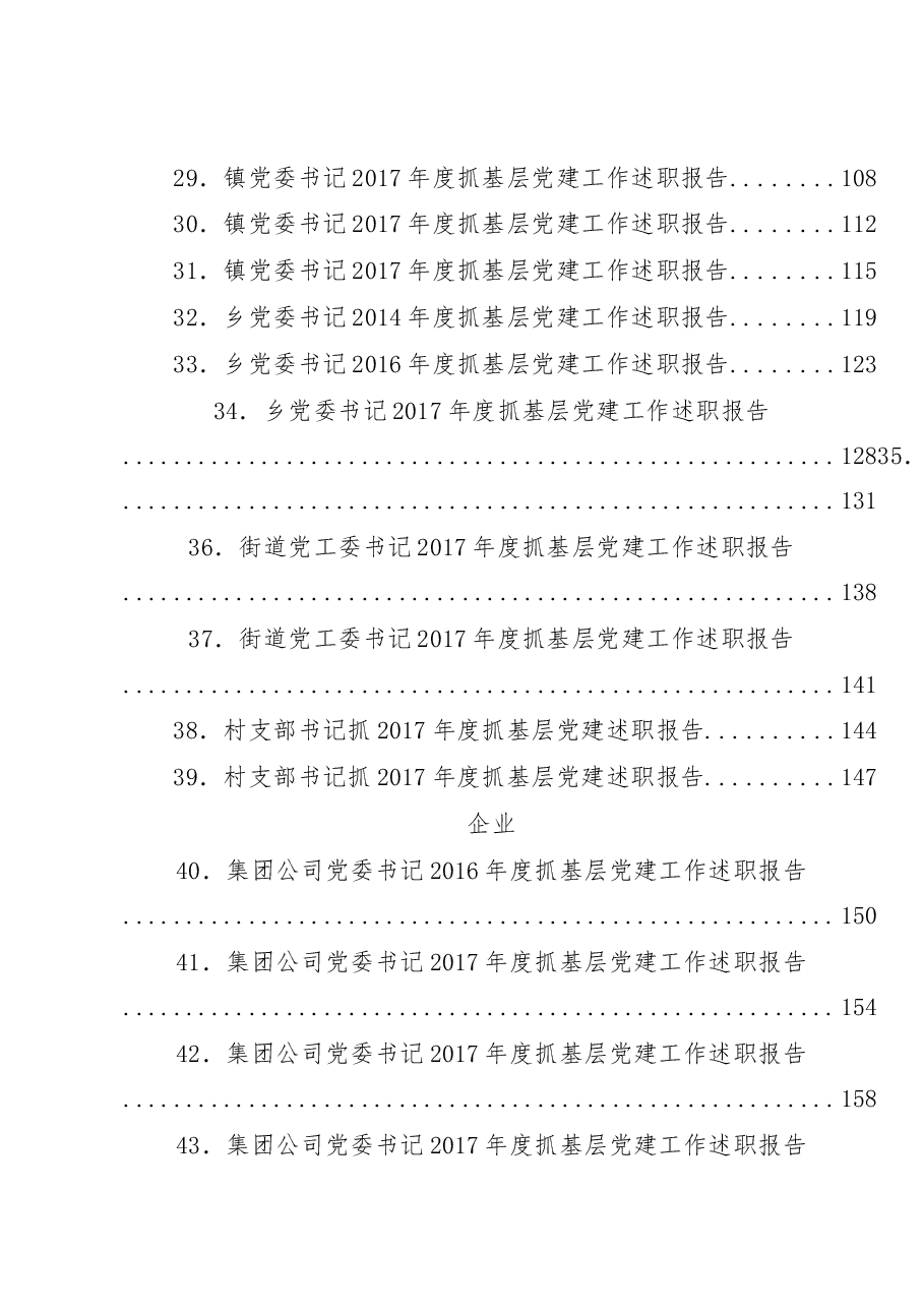 (75篇)抓党建述职和点评讲话汇编.docx,第3页预览