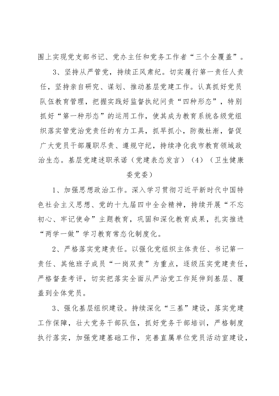 (10篇)基层党建述职承诺(通用版、机关党工委、教育局、卫生健康委、国资、经济开发区、司法局、文化体育旅游部门、传媒集团).docx,第4页预览