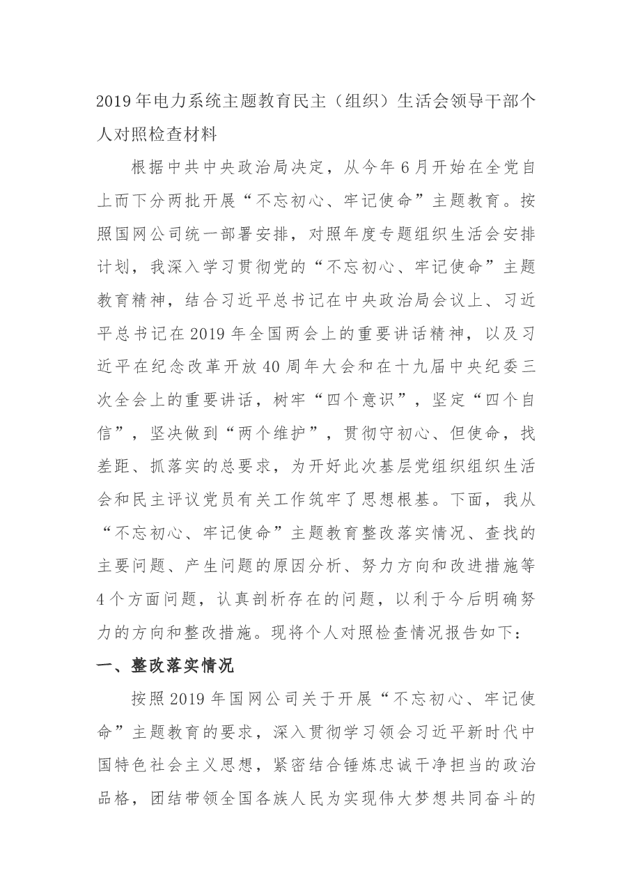 2019年电力系统“不忘初心、牢记使命”主题教育民主(组织)生活会领导干部个人对照检查材料.docx,第1页预览