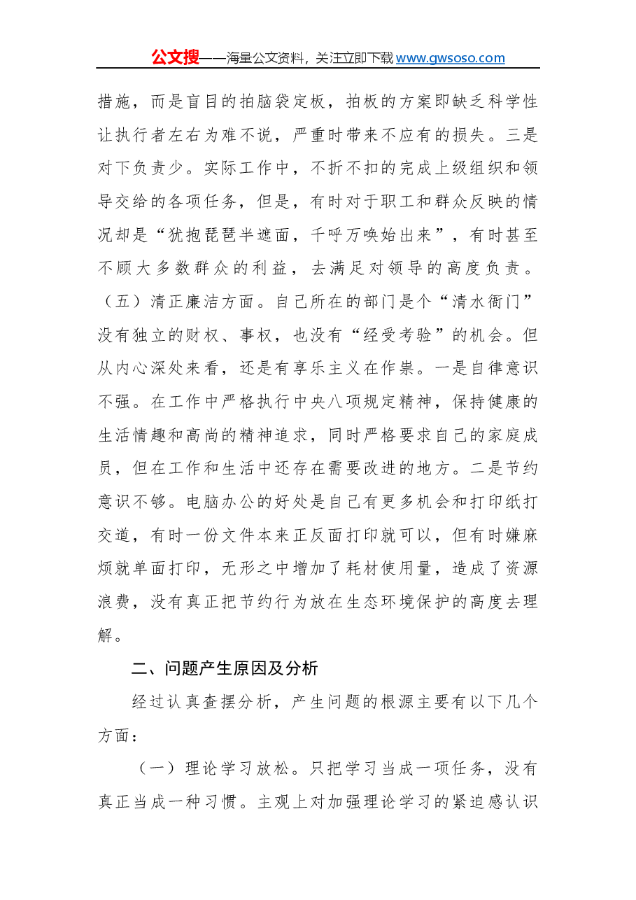 “不忘初心、牢记使命”主题教育专题民主生活会对照检查材料(一).docx,第4页预览