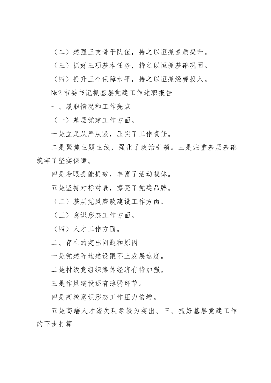 书记抓基层党建工作述职报告标题提纲汇编.docx,第3页预览