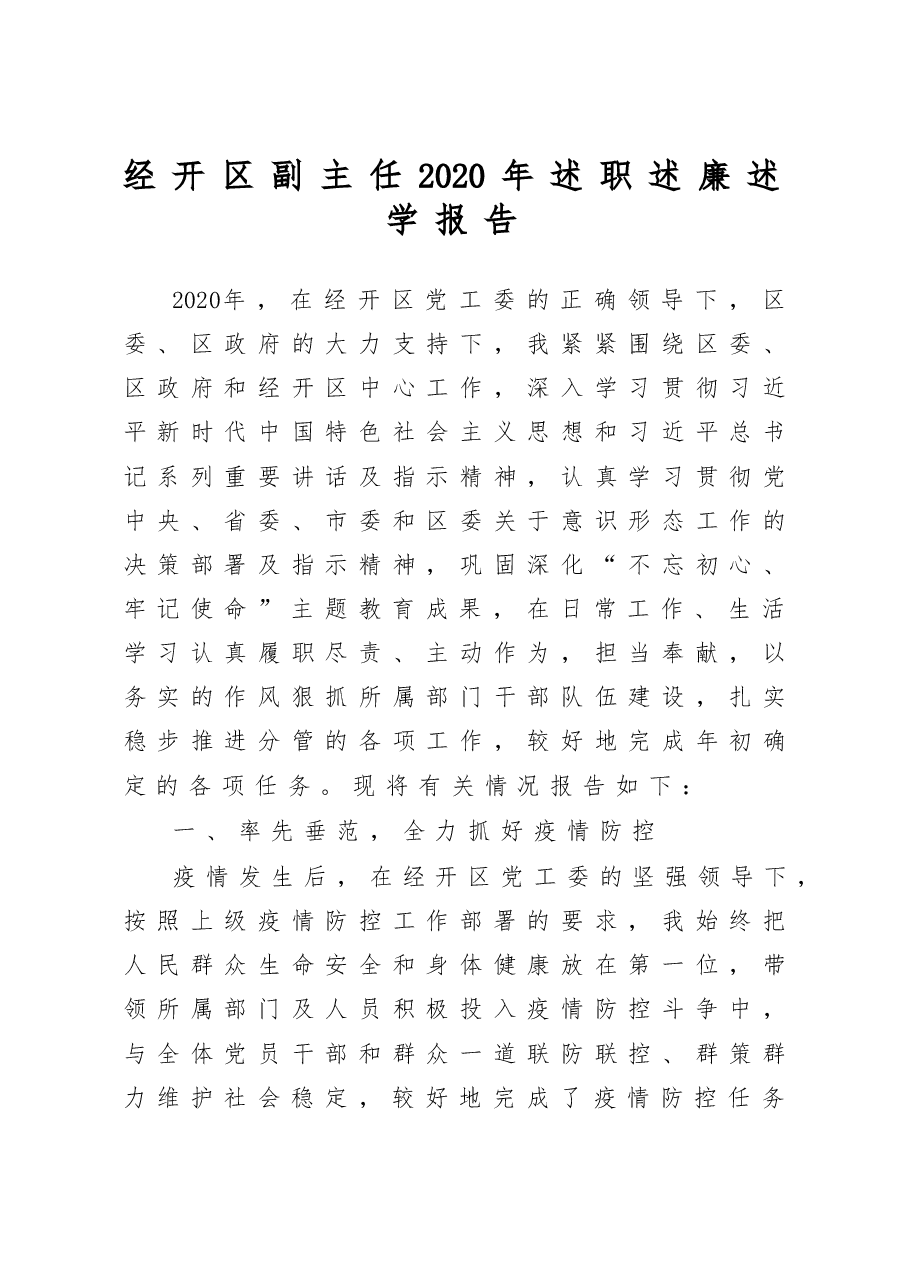 经开区副主任2020年述职述廉述学报告.docx,第1页预览