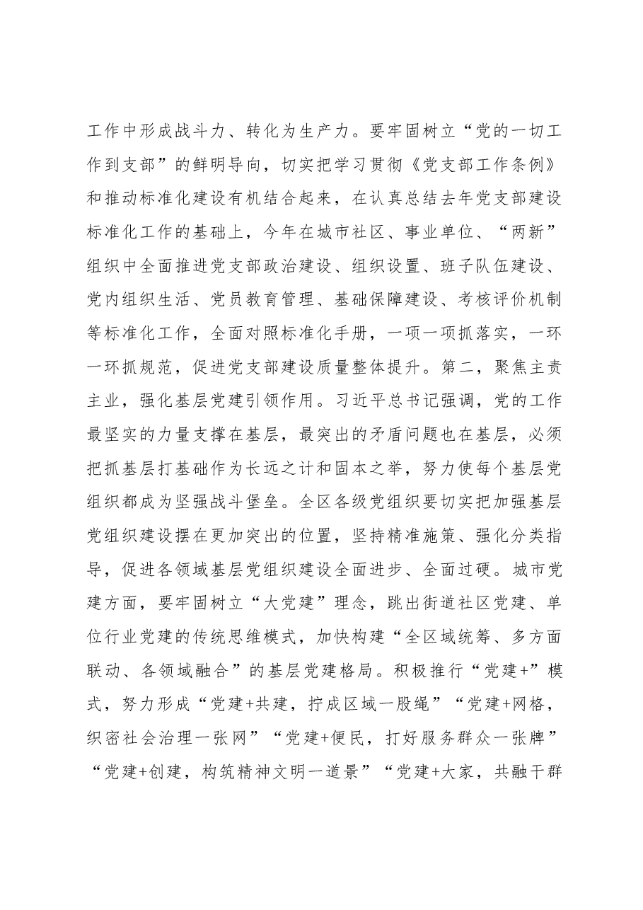 武和谦同志在2018年度全区党（工）委书记抓基层党建述职评议大会上的讲话.docx，第4页预览