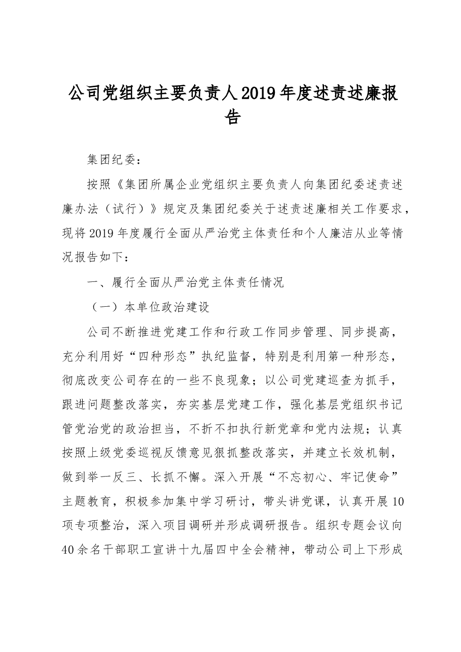 公司党组织主要负责人2019年度述责述廉报告.doc,第1页预览