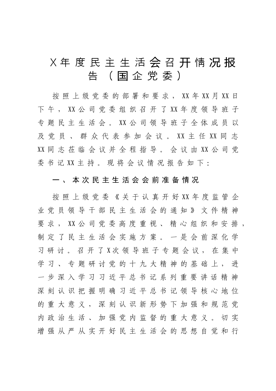 集团公司民主生活会素材汇编(10篇).doc,第3页预览