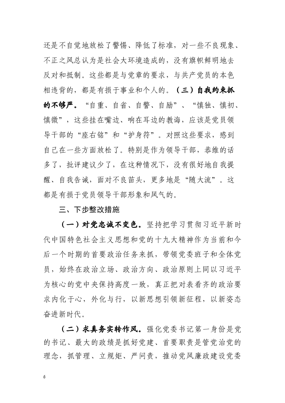 2018年度党委书记民主生活会剖析材料(范文).docx,第3页预览