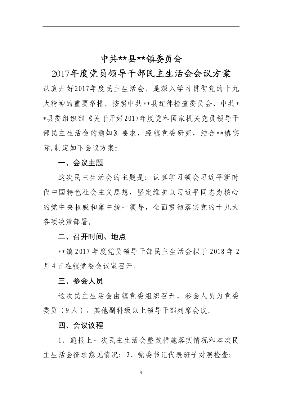 2018年民主生活会工作方案(乡镇).doc,第1页预览