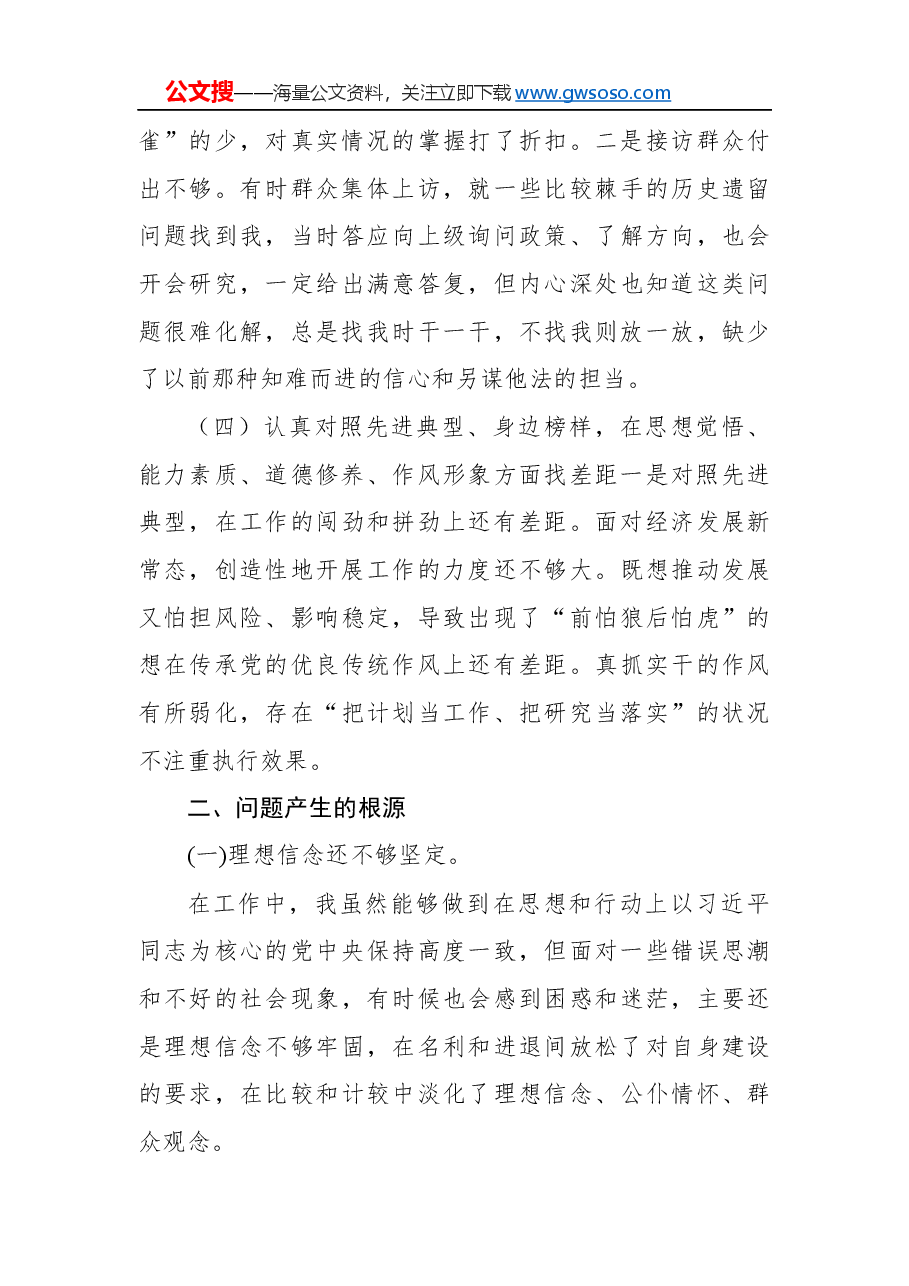 “不忘初心、牢记使命”主题教育“四个对照”“四个找一找”个人剖析材料.docx,第3页预览