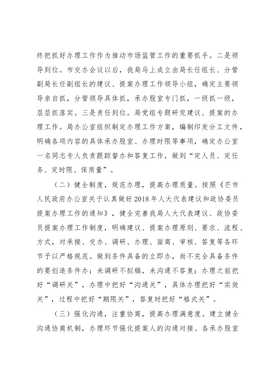 芒市市场监督管理局2018年人大代表建议和政协委员提案办理工作情况总结报告.docx,第2页预览