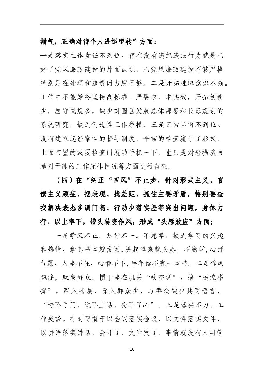 2018年专题民主生活会个人对照检查材料（一）.doc，第4页预览