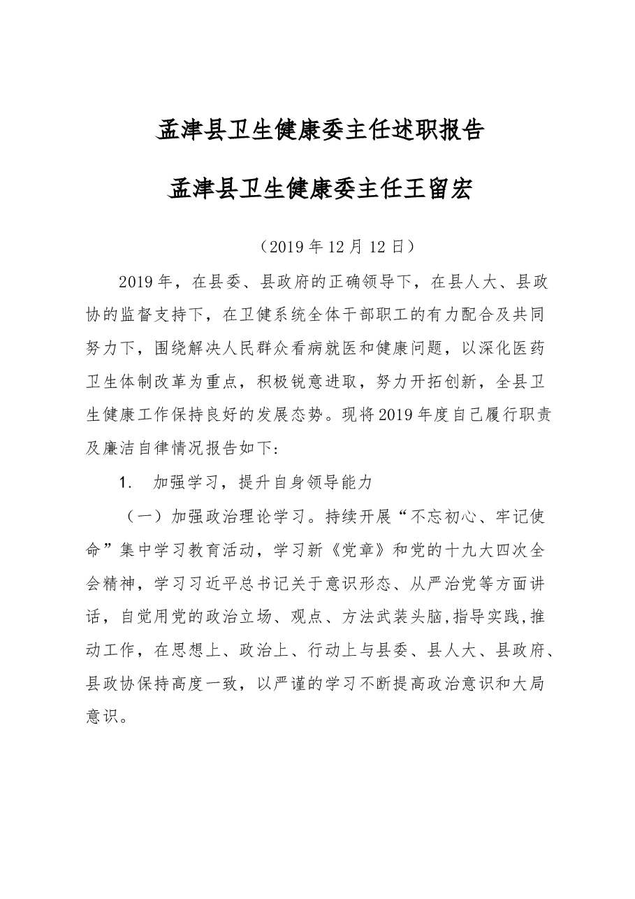 卫生健康委主任述职报告.docx,第1页预览