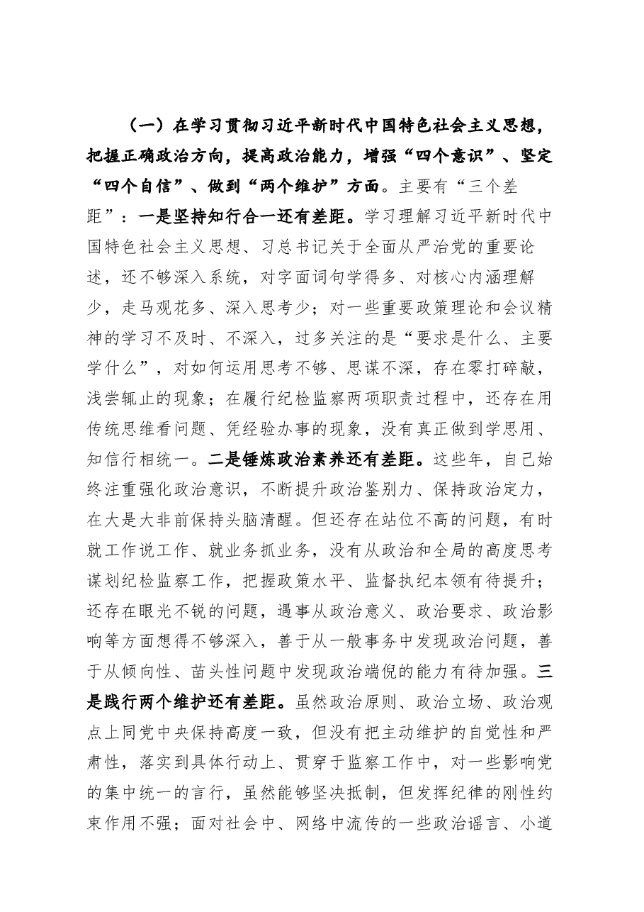 纪检监察党员干部2020年度民主生活会五个方面对照检查材料.docx,第4页预览