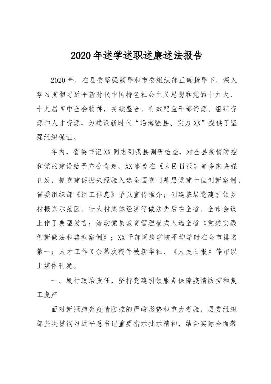 县委常委组织部长2020年述学述职述廉述法报告.docx,第1页预览