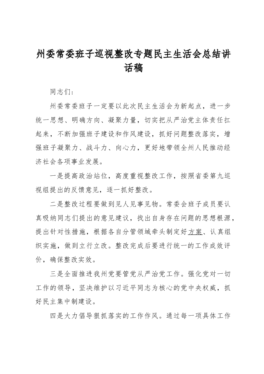 州委常委班子巡视整改专题民主生活会总结讲话稿.docx,第1页预览