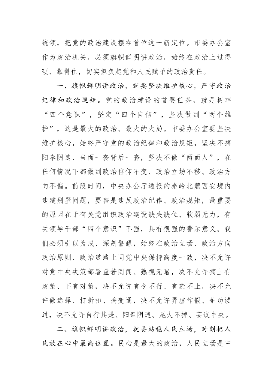 王战营同志在市委办公室第一党支部组织生活会上的讲话.doc，第2页预览