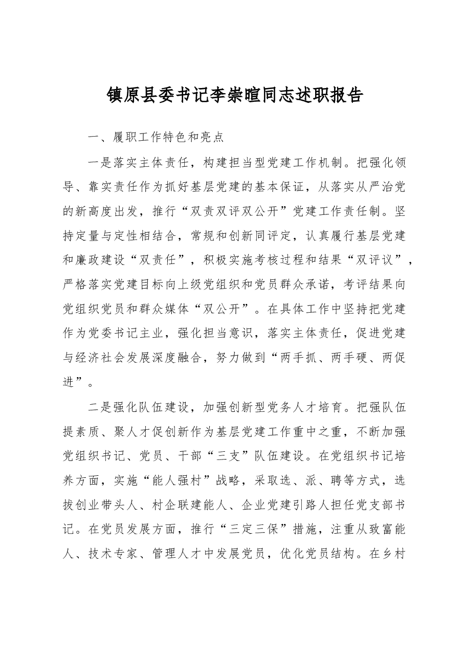 镇原县委书记李崇暄同志述职报告.docx,第1页预览
