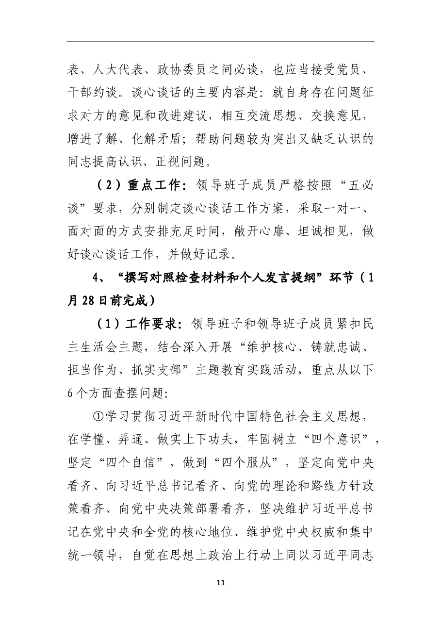 2018年专题民主生活会方案.doc,第4页预览