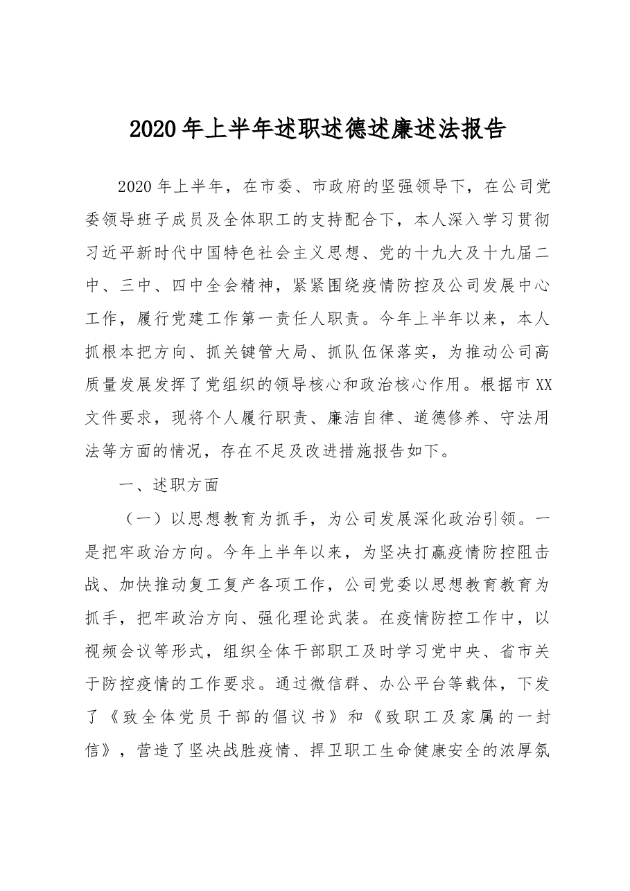上半年述职述德述廉述法报告.docx,第1页预览