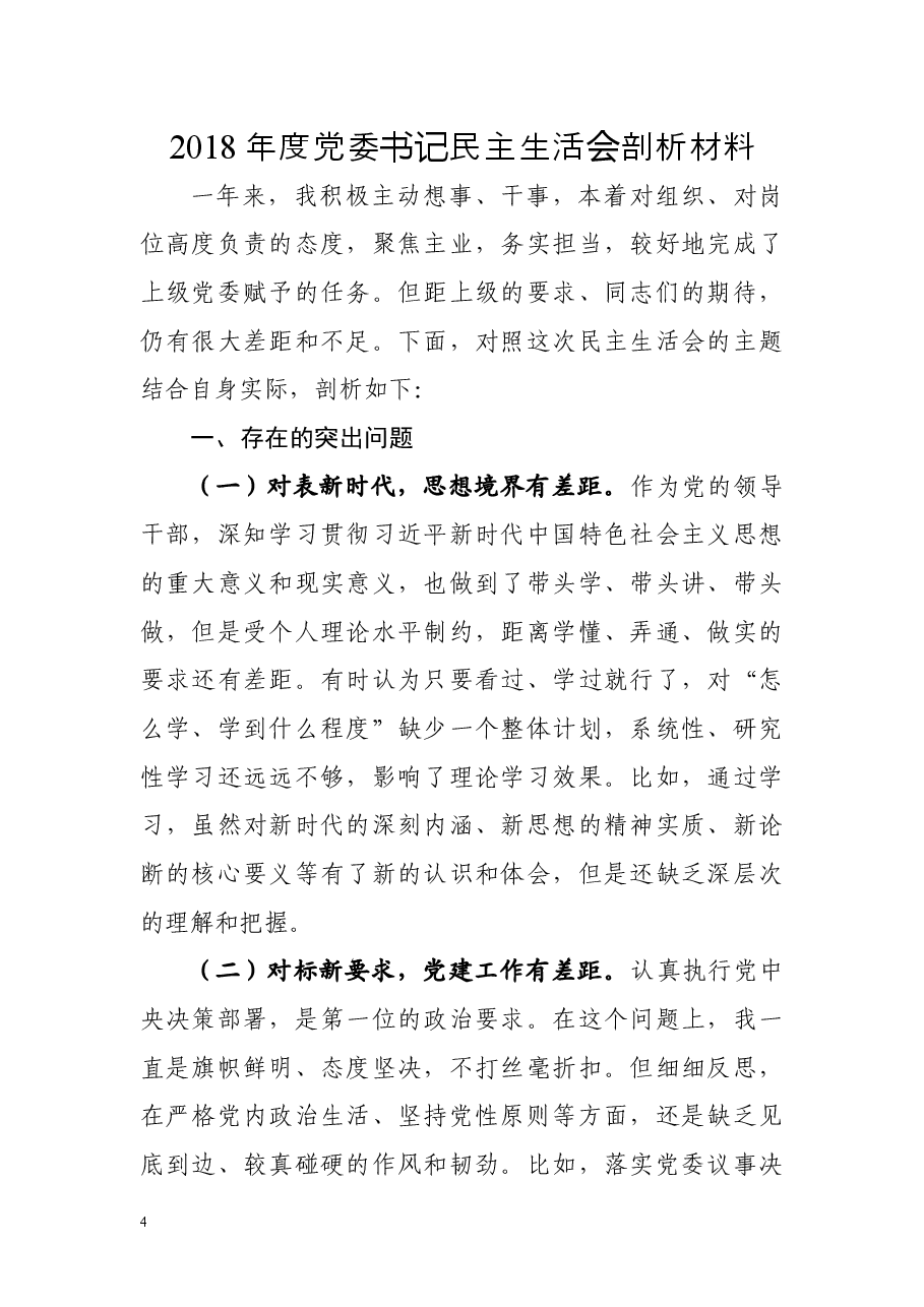 2018年度党委书记民主生活会剖析材料(范文).docx,第1页预览