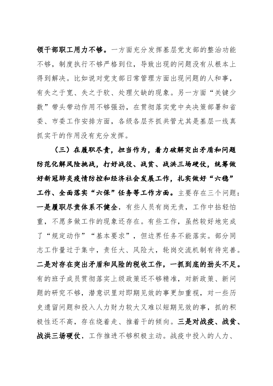 县税务局党委领导班子2020年度民主生活会五个方面对照检查材料.doc,第4页预览