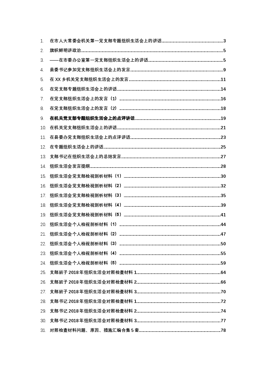 (57篇)组织生活会相关材料大汇编.docx,第1页预览