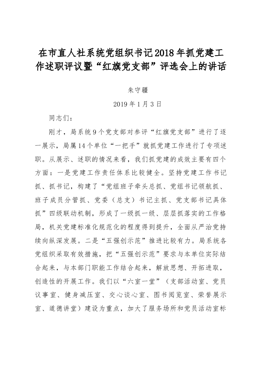 在市直人社系统党组织书记2018年抓党建工作述职评议暨“红旗党支部”评选会上的讲话.docx,第1页预览