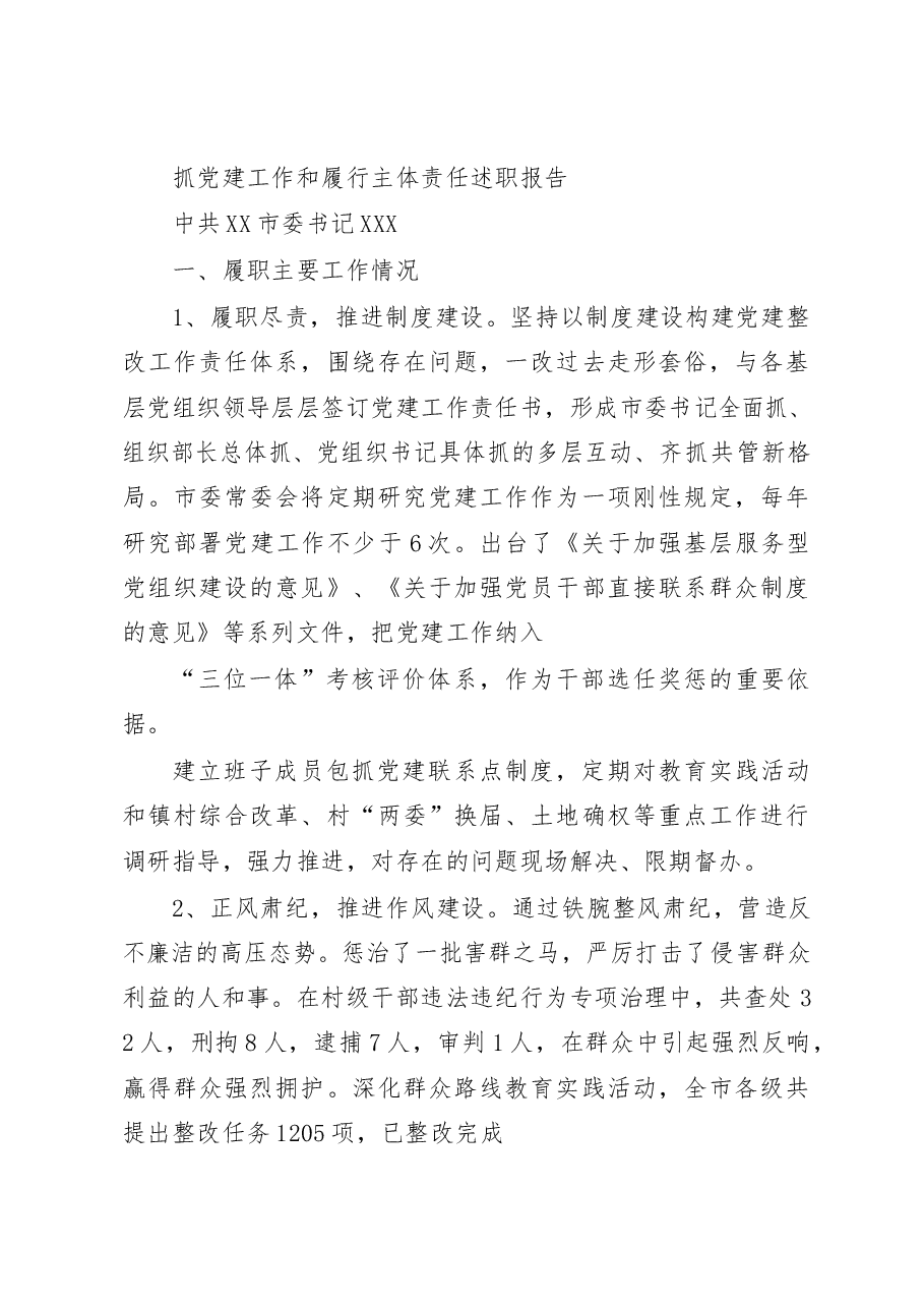 【党务工作】抓党建工作和履行主体责任述职报告专辑.docx，第2页预览