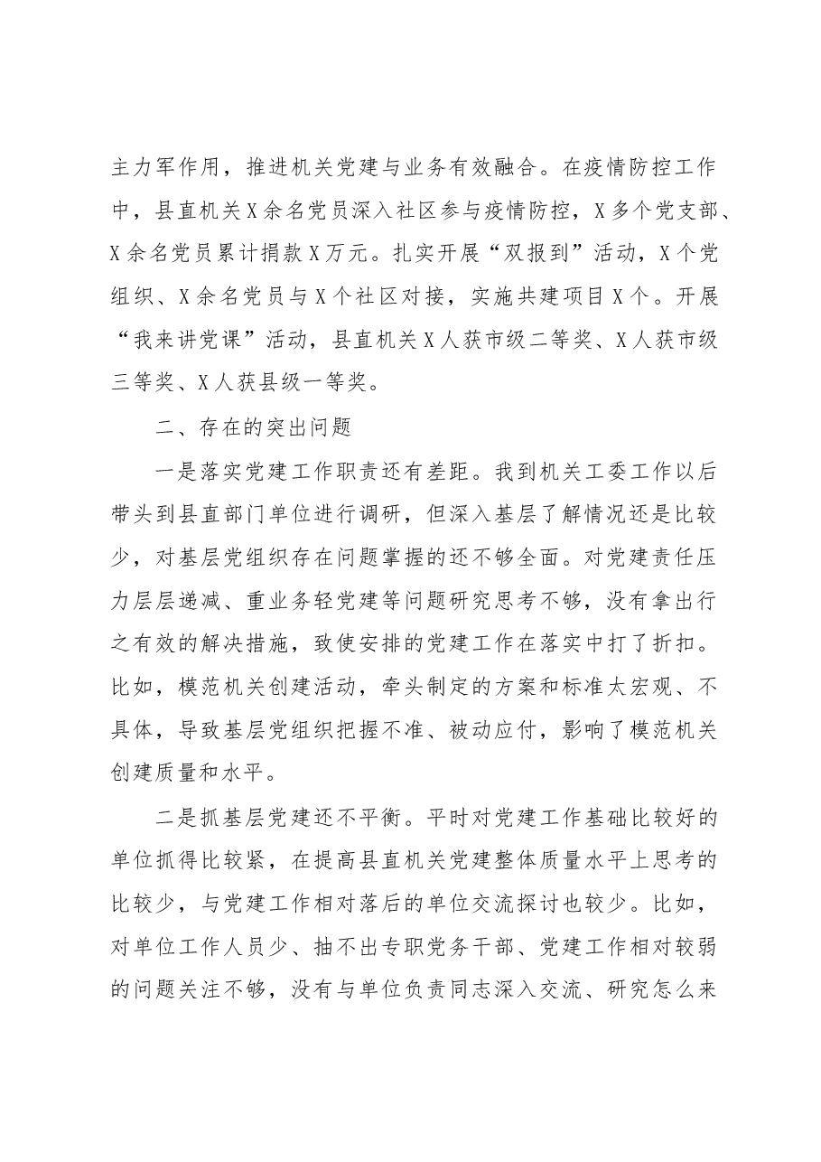 县直机关工委2020年度抓基层党建工作述职报告.docx,第2页预览